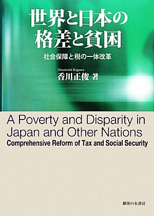 世界と日本の格差と貧困 社会保障と税の一体改革