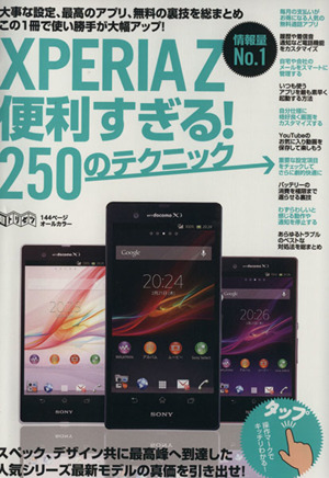 XPERIA Z 便利すぎる！250のテクニック 超トリセツ