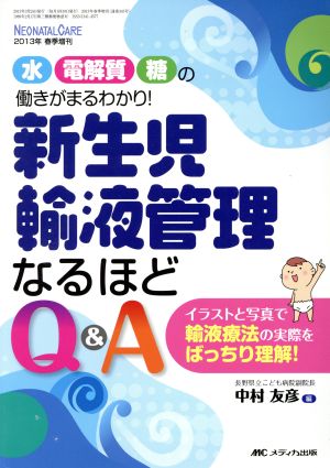 水・電解質・糖の働きがまるわかり！新生児輸液管理なるほどQ&A