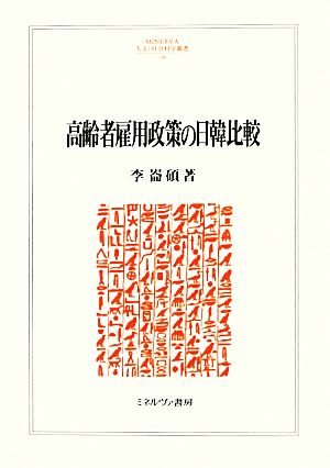 高齢者雇用政策の日韓比較 MINERVA人文・社会科学叢書188