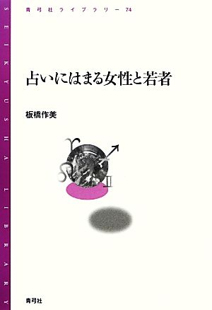 占いにはまる女性と若者 青弓社ライブラリー95