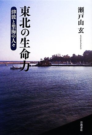 東北の生命力 津波と里海の人々