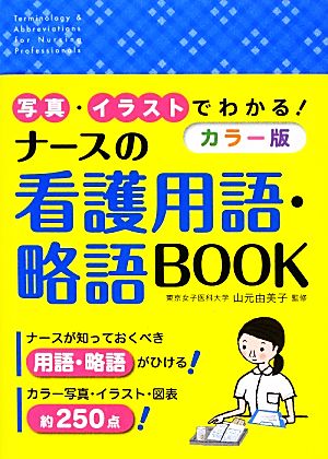 写真・イラストでわかる！カラー版ナースの看護用語・略語BOOK