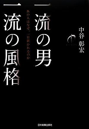 一流の男 一流の風格あの人はなぜ、一目置かれるのか