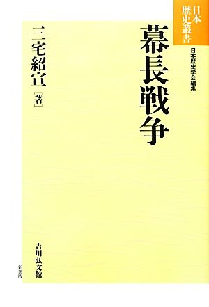 幕長戦争 日本歴史叢書 新装版69