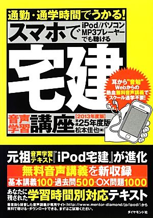 通勤・通学時間でうかる！宅建音声学習講座(平成25年度版) スマホでiPod/パソコンMP3プレーヤーでも聴ける