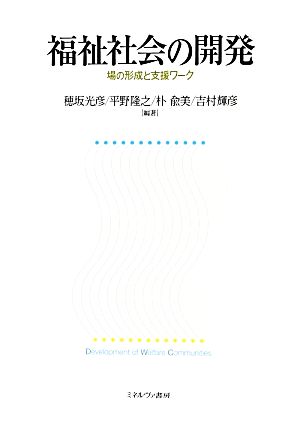 福祉社会の開発 場の形成と支援ワーク