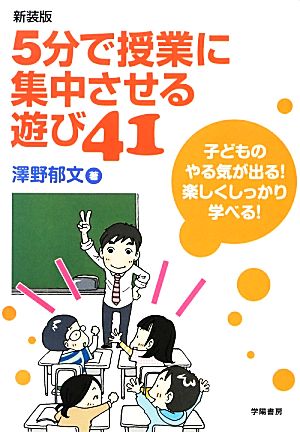 5分で授業に集中させる遊び41 子どものやる気が出る！楽しくしっかり学べる！