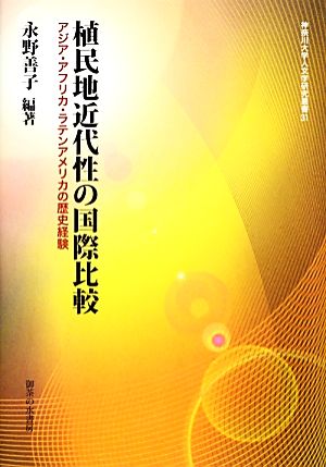 植民地近代性の国際比較 アジア・アフリカ・ラテンアメリカの歴史経験 神奈川大学人文学研究叢書31