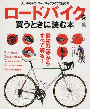 ロードバイクを買うときに読む本 エイムック