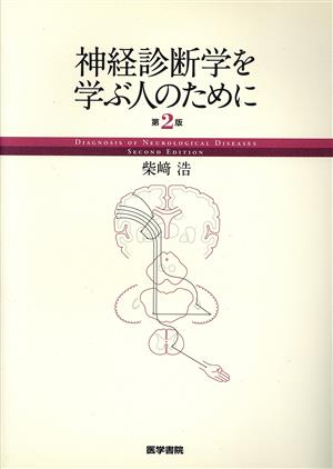 神経診断学を学ぶ人のために 第2版