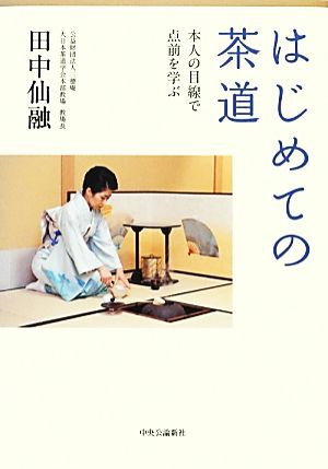 はじめての茶道 本人の目線で点前を学ぶ