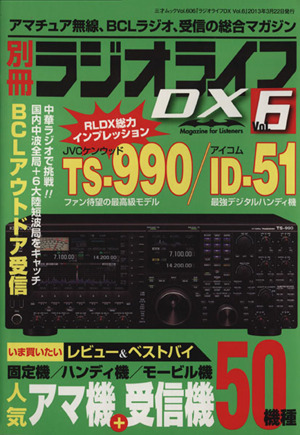 別冊ラジオライフDX(Vol.6) 三才ムック