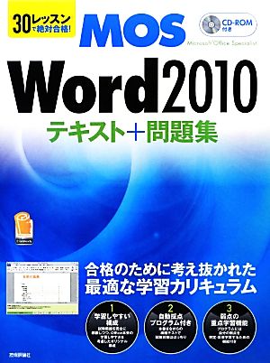 30レッスンで絶対合格！Microsoft Office Specialist Word 2010テキスト+問題集