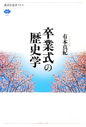 卒業式の歴史学 講談社選書メチエ546