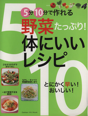 5分10分で作れる 野菜たっぷり！体にいいレシピ ヒットムック料理シリーズ