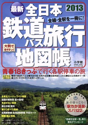 全日本鉄道バス旅行地図帳(2013年版)小学館GREEN MOOK