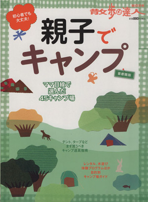 親子でキャンプ 首都圏版 散歩の達人親子版MOOK