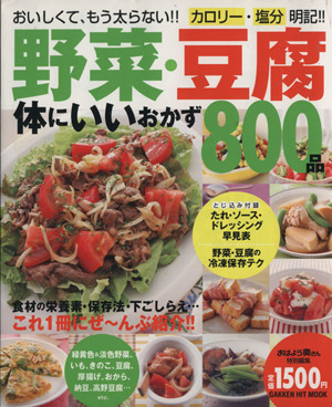 野菜・豆腐 体にいいおかず800品 GAKKEN HIT MOOK