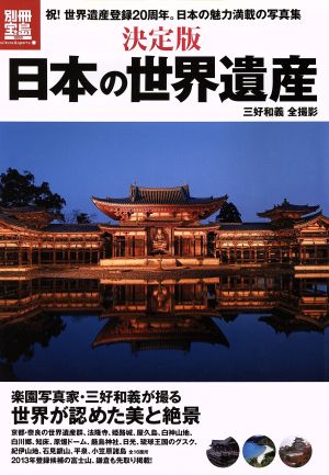 決定版 日本の世界遺産 別冊宝島