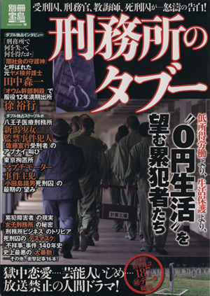 刑務所のタブー 別冊宝島