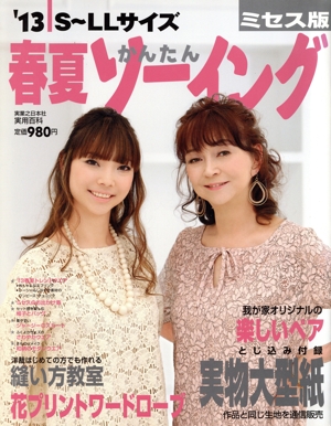 '13春夏かんたんソーイング ミセス版 実用百科