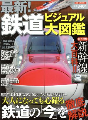 最新！鉄道ビジュアル大図鑑 洋泉社MOOK