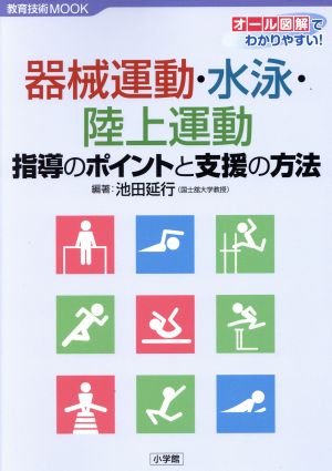 器械運動・水泳・陸上運動 指導のポイントと支援方法 教育技術MOOK