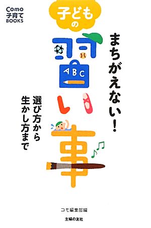 まちがえない！子どもの習い事 選び方から生かし方まで Como子育てBOOKS