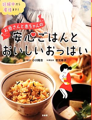 お母さんと赤ちゃんの安心ごはんとおいしいおっぱい 妊娠中から産後まで！