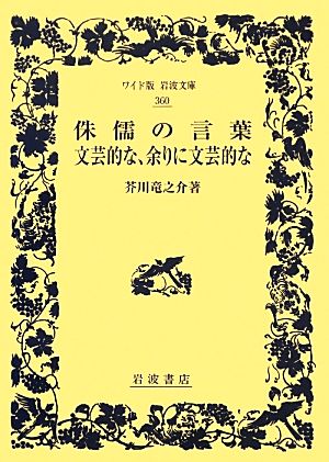 侏儒の言葉・文芸的な、余りに文芸的な ワイド版岩波文庫360