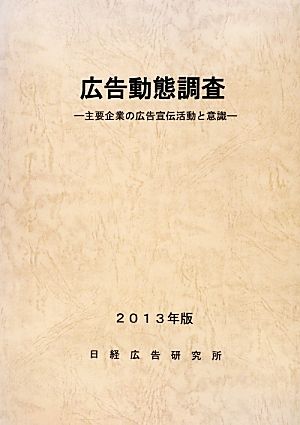 広告動態調査(2013年版) 主要企業の広告宣伝活動と意識