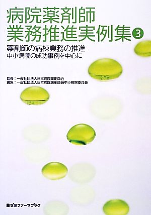 病院薬剤師業務推進実例集(3) 薬剤師の病棟業務の推進 中小病院の成功事例を中心に 薬ゼミファーマブック