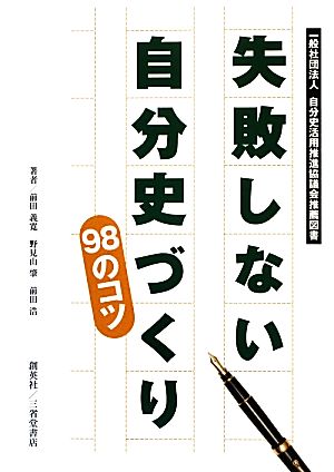 失敗しない自分史づくり98のコツ