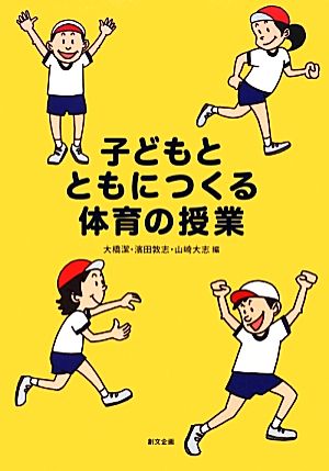 子どもとともにつくる体育の授業