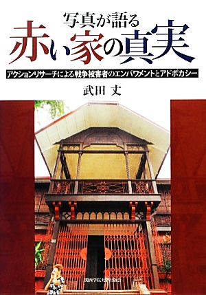 写真が語る赤い家の真実 アクションリサーチによる戦争被害者のエンパワメントとアドボカシー