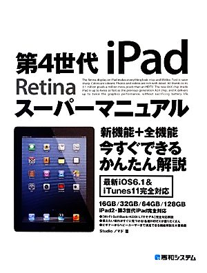 第4世代iPadスーパーマニュアル