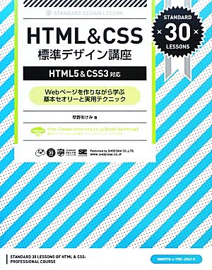 HTML & CSS標準デザイン講座 HTML5&CSS3対応