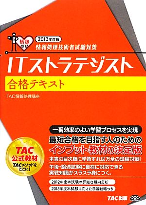 ITストラテジスト合格テキスト(2013年度版) 情報処理技術者試験対策