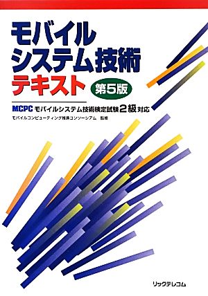 モバイルシステム技術テキスト 第5版 MCPCモバイルシステム技術検定試験2級対応