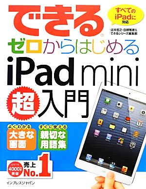 できるゼロからはじめるiPad mini超入門 できるゼロからはじめる超入門シリーズ