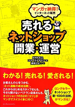 売れるネットショップ開業・運営 マンガで納得！インターネット販売