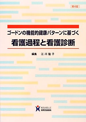 ゴードンの機能的健康パターンに基づく看護過程と看護診断