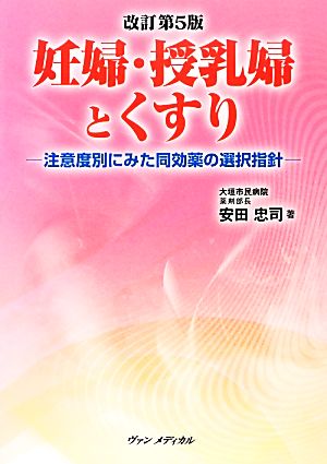 妊婦・授乳婦とくすり 注意度別にみた同効薬の選択指針