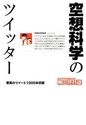 空想科学のツイッター