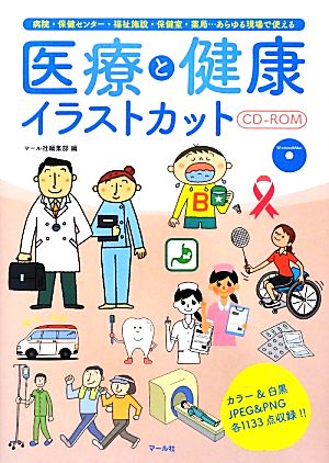 医療と健康イラストカットCD-ROM 病院・保健センター・福祉施設・保健室・薬局…あらゆる現場で使える