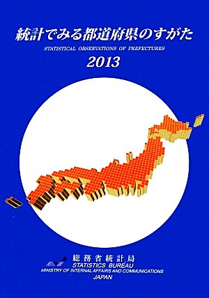 統計でみる都道府県のすがた(2013)