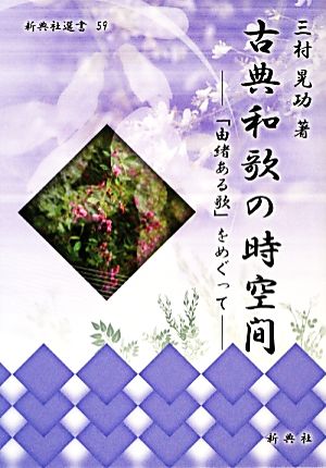 古典和歌の時空間 「由緒ある歌」をめぐって 新典社選書59