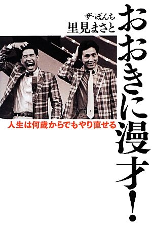 おおきに漫才！ 人生は何歳からでもやり直せる