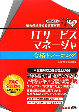 情報処理技術者試験対策 ITサービスマネージャ合格トレーニング(2013年度版)